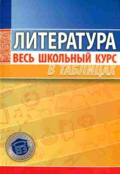 Книга Литература таблицы Северинец А.К., б-2500, Баград.рф